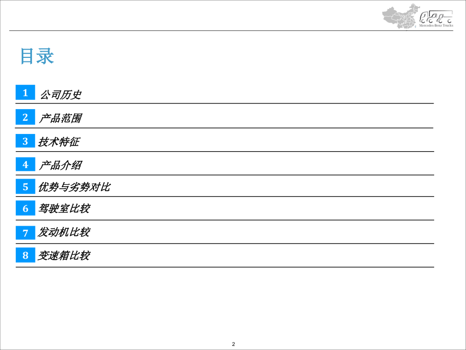 奔驰卡车竞争对手分析.ppt_第2页