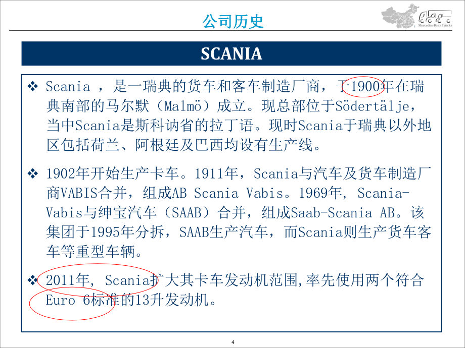 奔驰卡车竞争对手分析.ppt_第4页