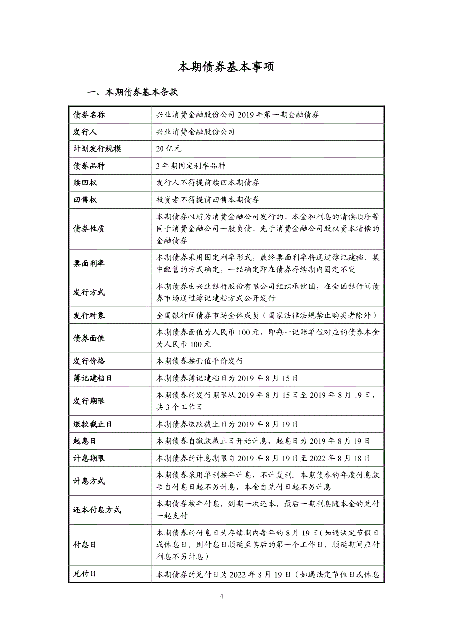 兴业消费金融股份公司2019年第一期金融债券募集说明书_第4页