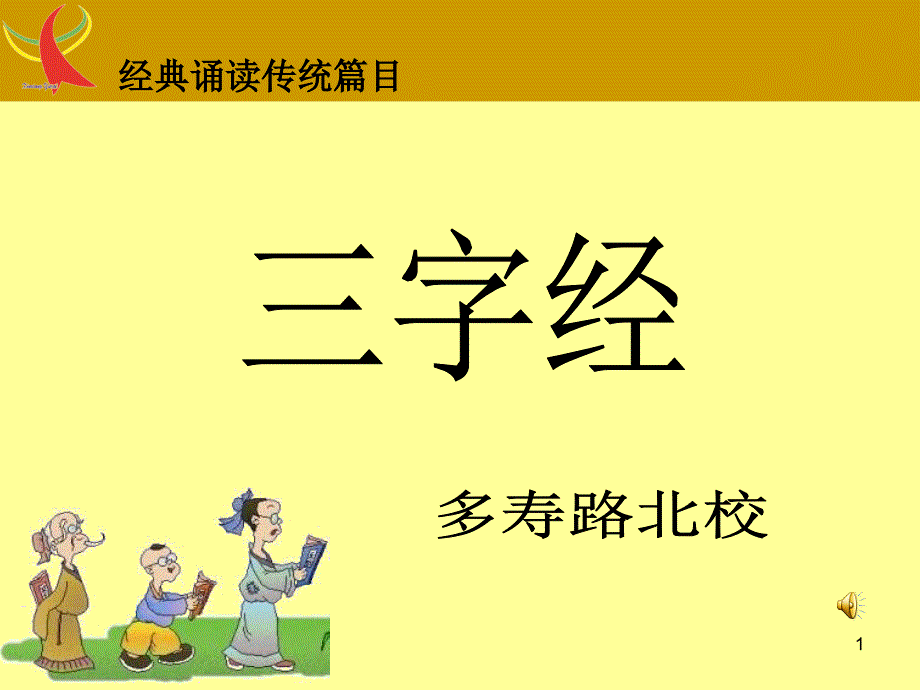 三字经全文(带拼音及诵读指导).ppt_第1页