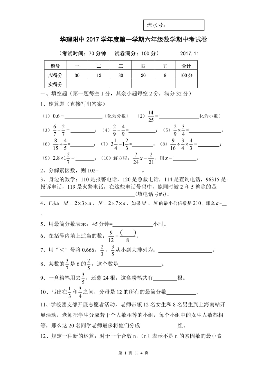 2017学年度第一学期六年级数学期中考试试卷_第1页