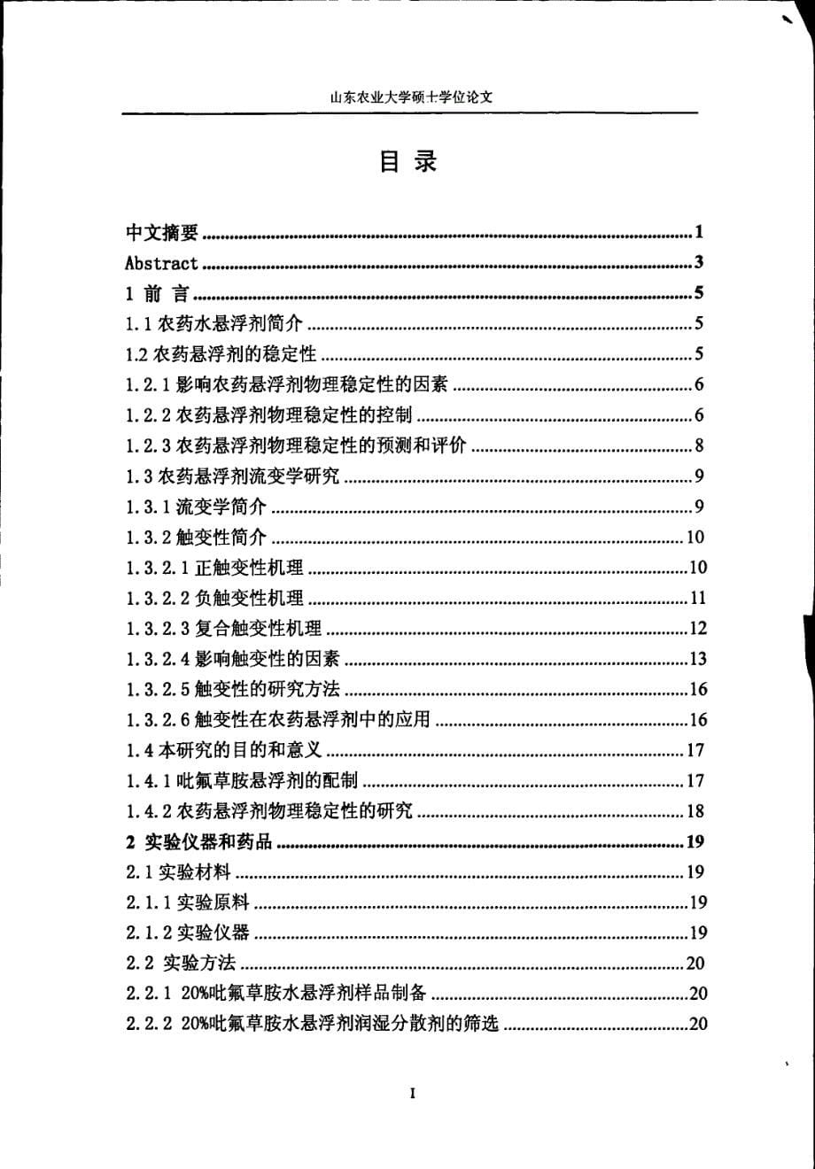 20％吡氟草胺触变性悬浮剂研究_第5页