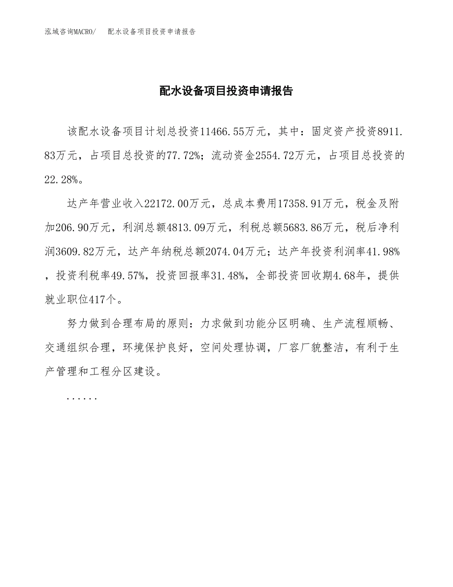 配水设备项目投资申请报告模板.docx_第2页