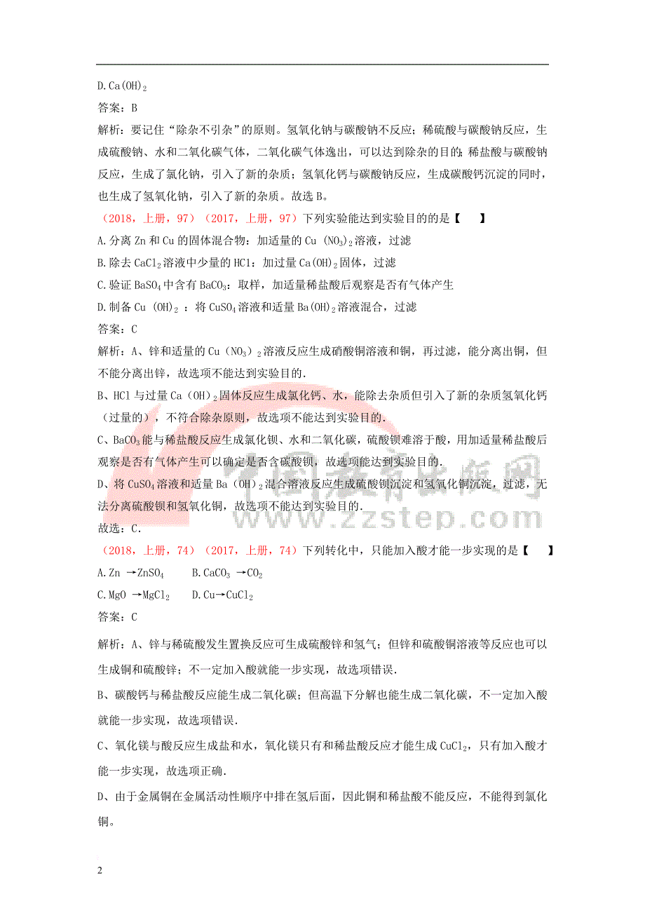 中考化学（2018、2017说明与检测试题对比）物质的分离、提纯、制备和转化_第2页