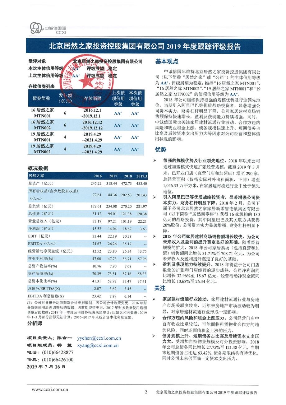 北京居然之家投资控股集团有限公司主体与相关债项2019年度跟踪评级报告_第2页