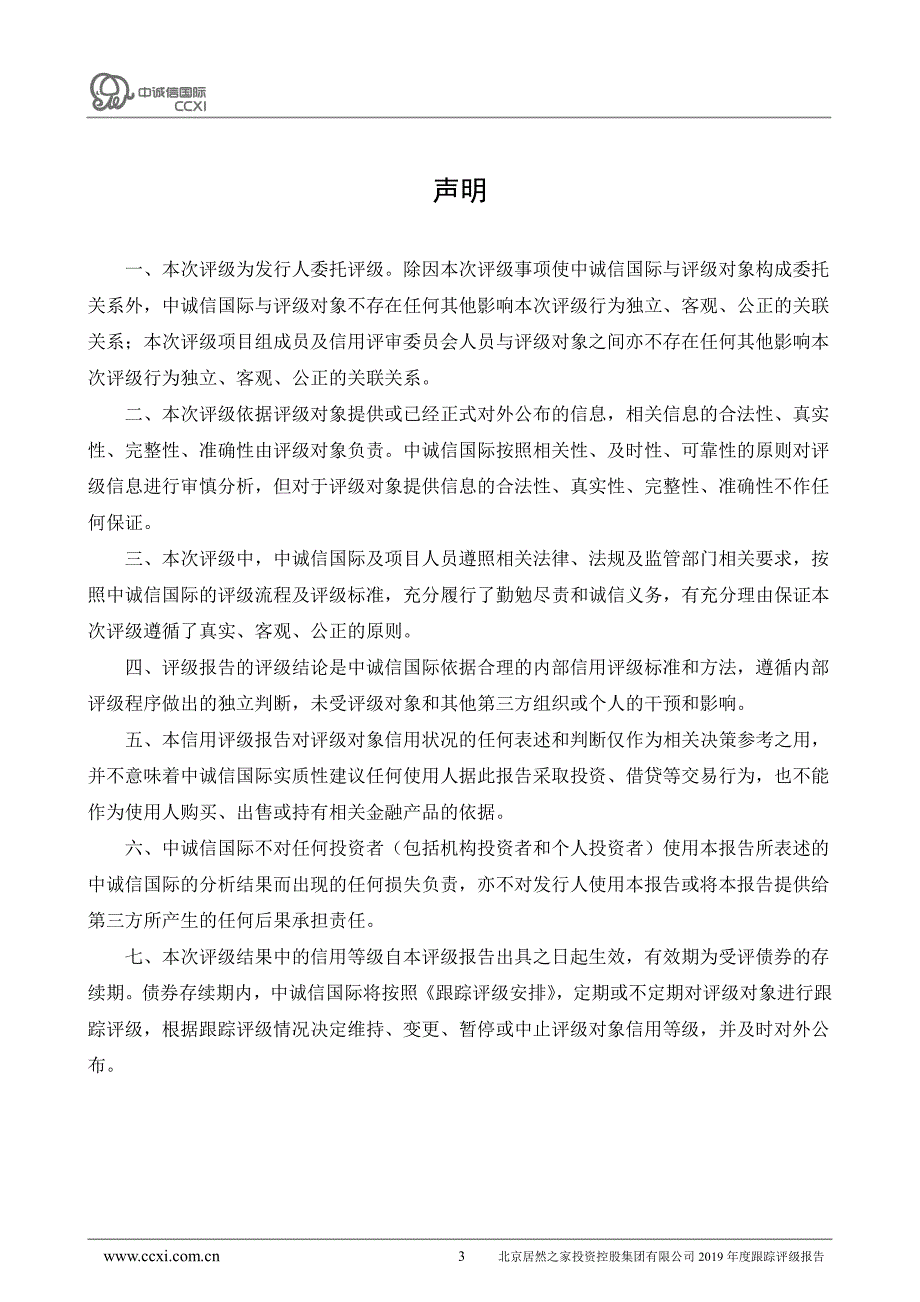 北京居然之家投资控股集团有限公司主体与相关债项2019年度跟踪评级报告_第3页