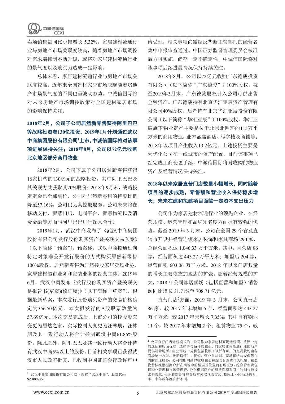 北京居然之家投资控股集团有限公司主体与相关债项2019年度跟踪评级报告_第5页