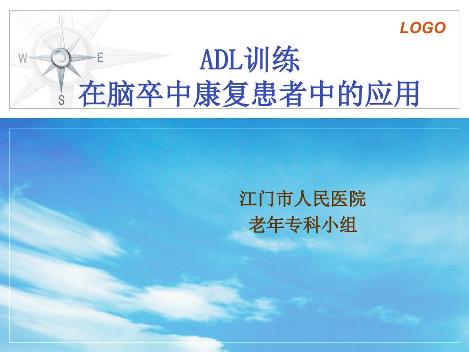 ADL训练在脑卒中康复中的应用.ppt_第1页