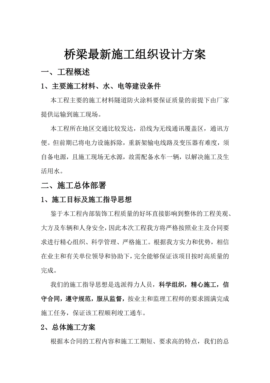 桥梁最新施工组织设计方案_第1页