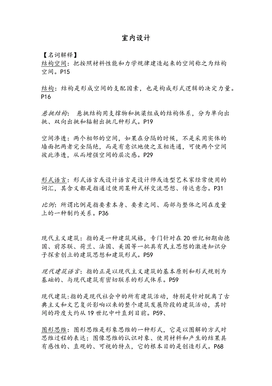 室内设计名词解释归纳_第1页