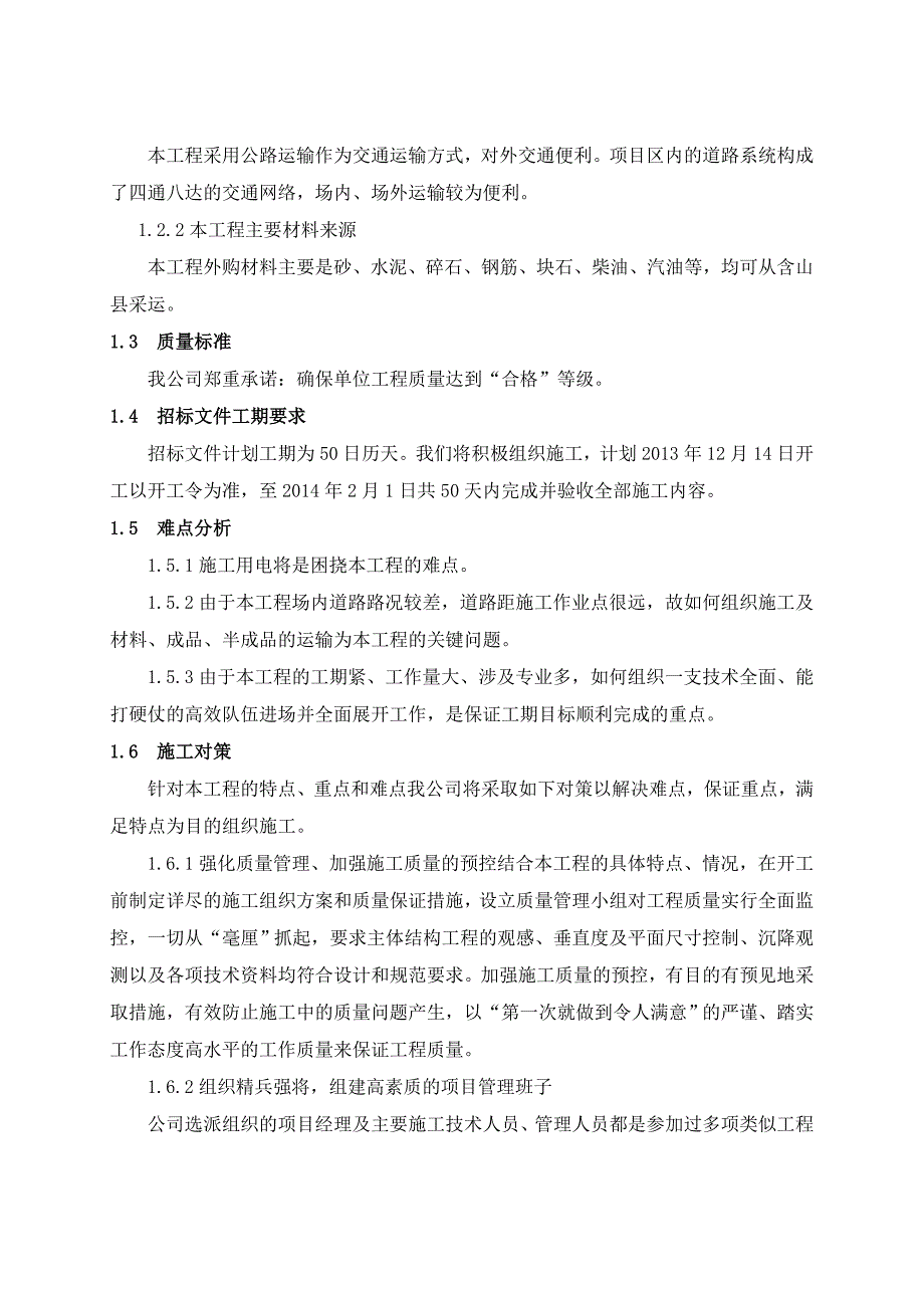 水土保持工程施工组织设计综合说明_第2页