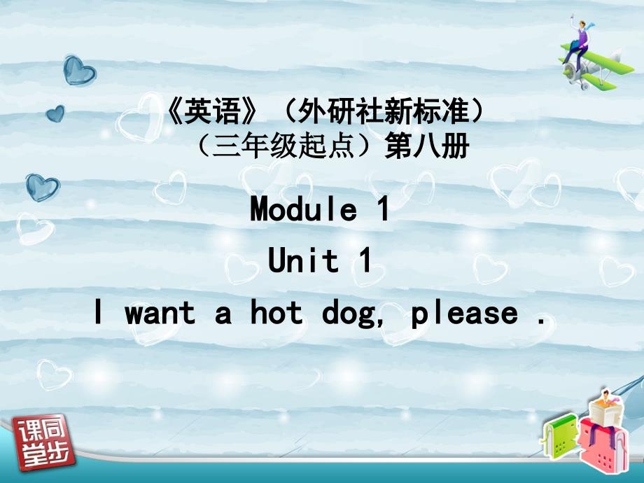 外研版六年级英语下册I-want-a-hot-dog-please..ppt_第1页