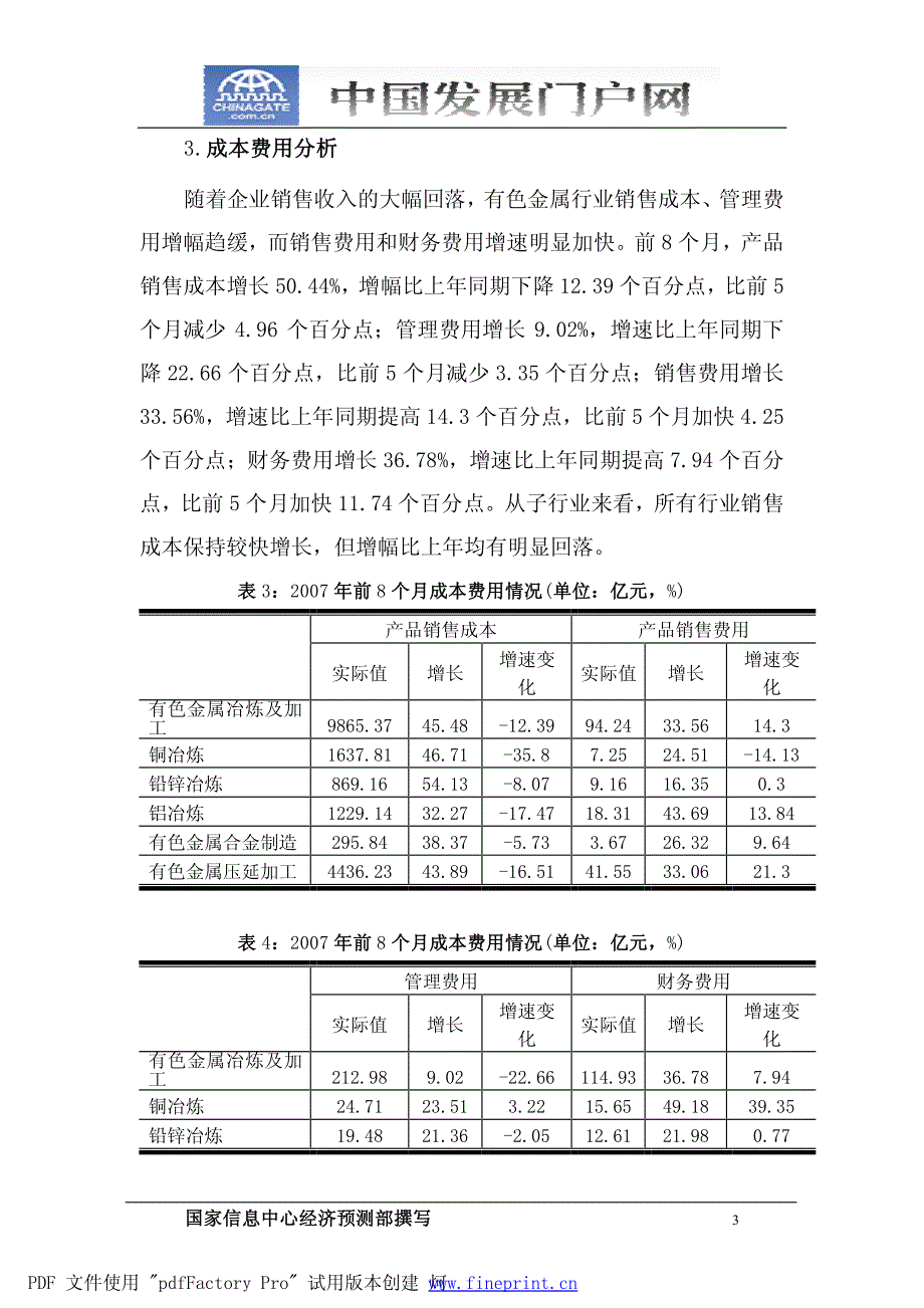 中国有色金属行业月度运行报告(2007年8月)_第3页