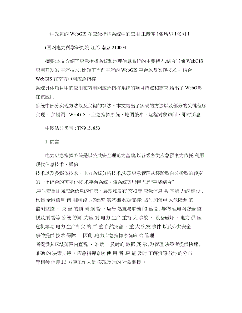 一种改进的WebGIS在应急指挥系统中的应用_第1页