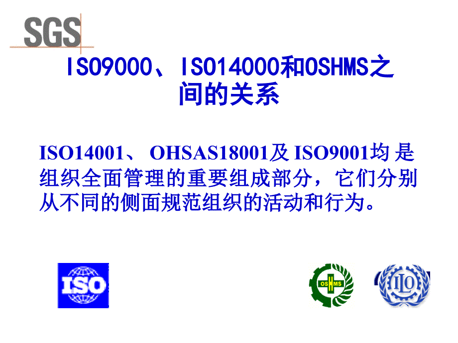 ISO9001-&-ISO14001&OHSAS18001-三个体系的对比.ppt_第2页