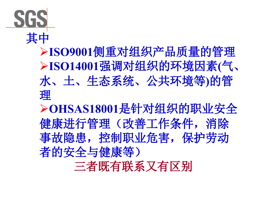 ISO9001-&-ISO14001&OHSAS18001-三个体系的对比.ppt_第3页