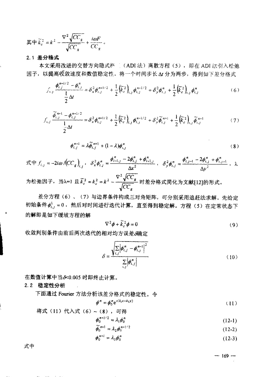 一种高效的缓坡方程数值解法_第3页