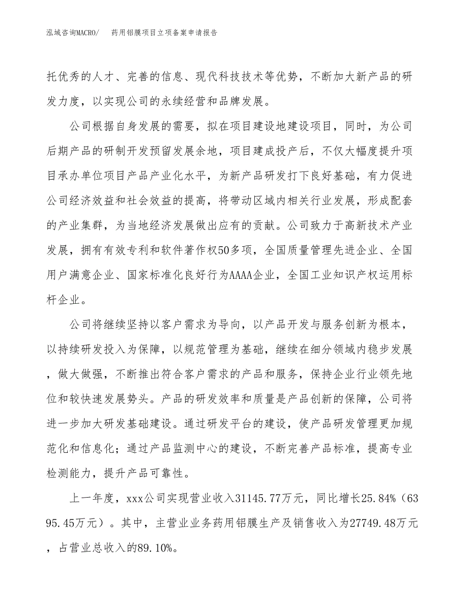 药用铝膜项目立项备案申请报告.docx_第2页