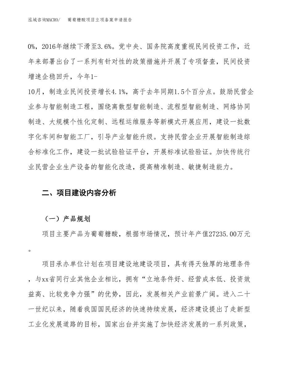 葡萄糖酸项目立项备案申请报告.docx_第5页