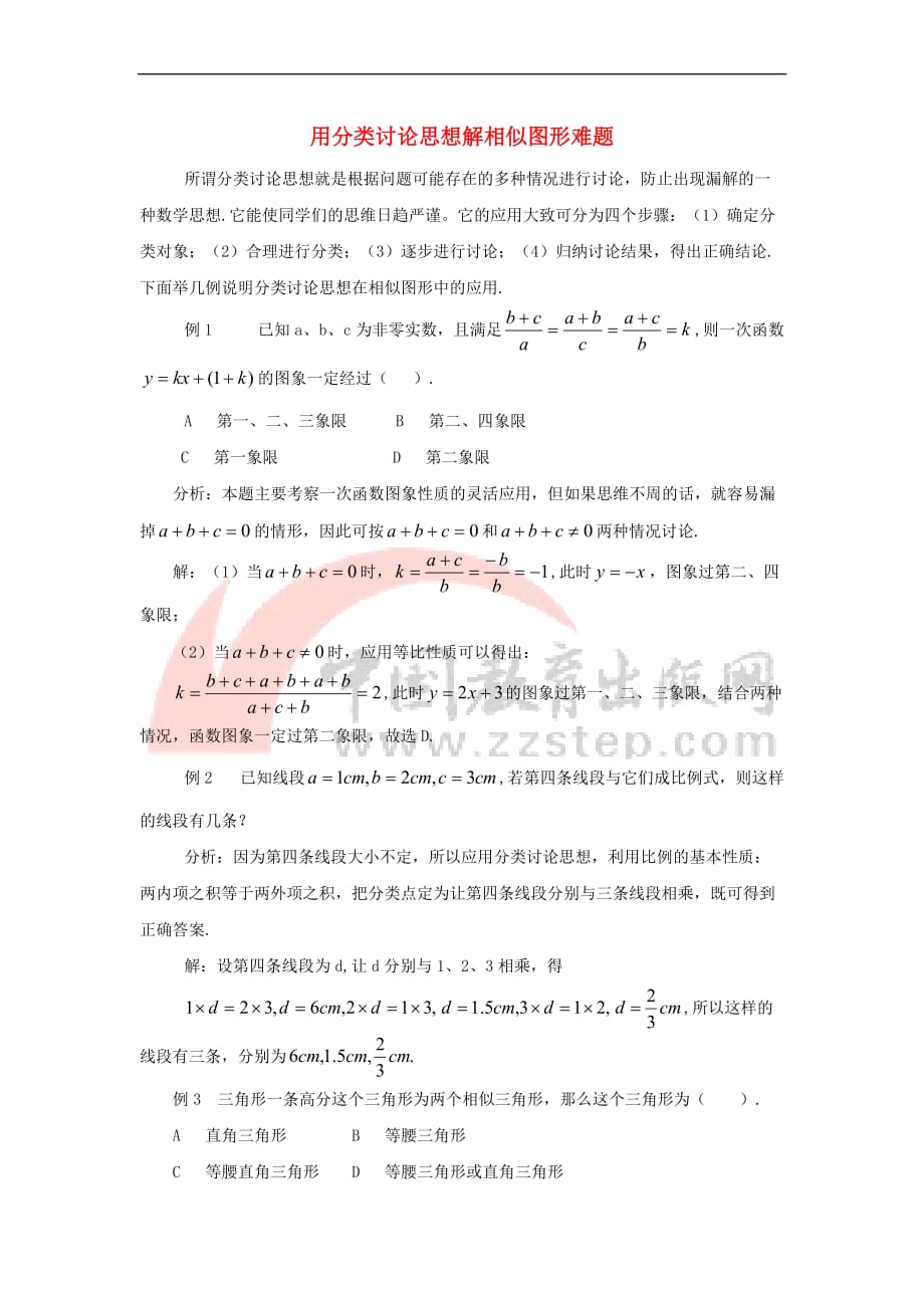 九年级数学上册 23.6 图形与坐标 用分类讨论思想解相似图形难题素材 （新版）华东师大版_第1页