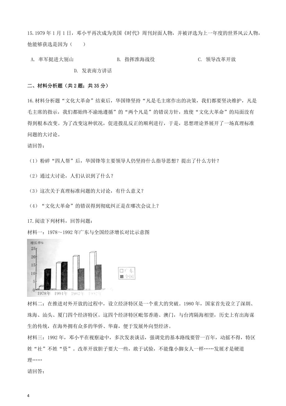 中考历史 中国现代史 中国特色的社会主义建设专项练习（含解析） 新人教版_第4页