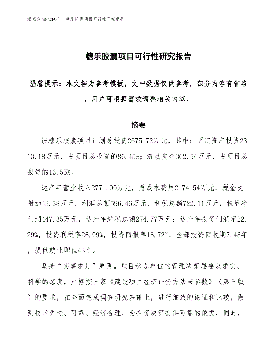 糖乐胶囊项目可行性研究报告范本大纲.docx_第1页