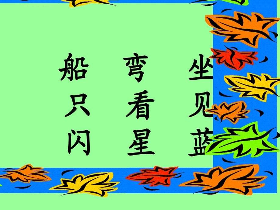 2《小小的船》ppt课件.ppt_第5页