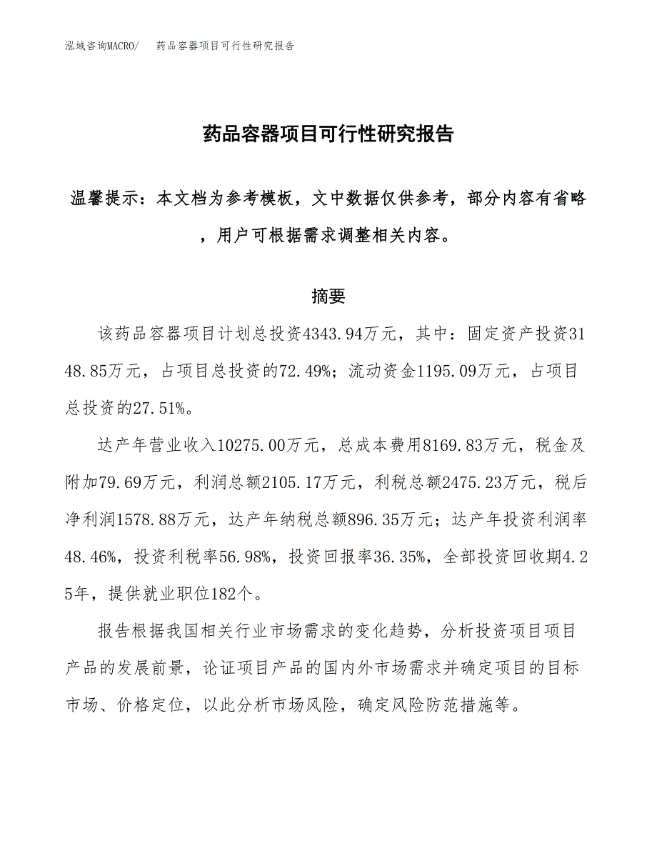 药品容器项目可行性研究报告范本大纲.docx_第1页