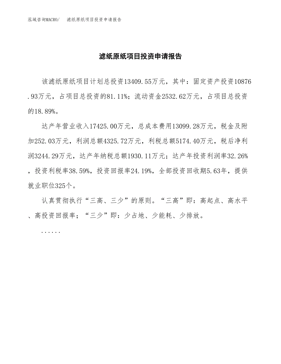 滤纸原纸项目投资申请报告模板.docx_第2页