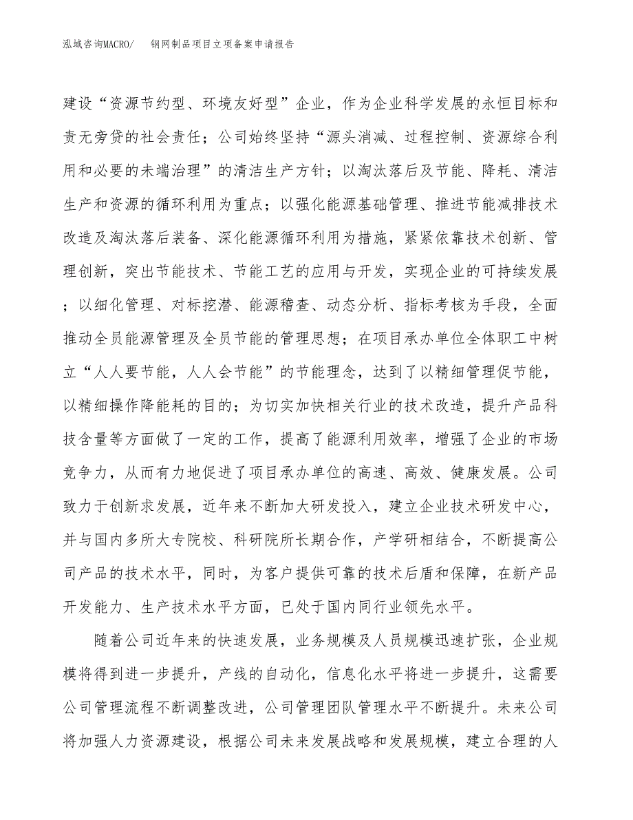 钢网制品项目立项备案申请报告.docx_第2页