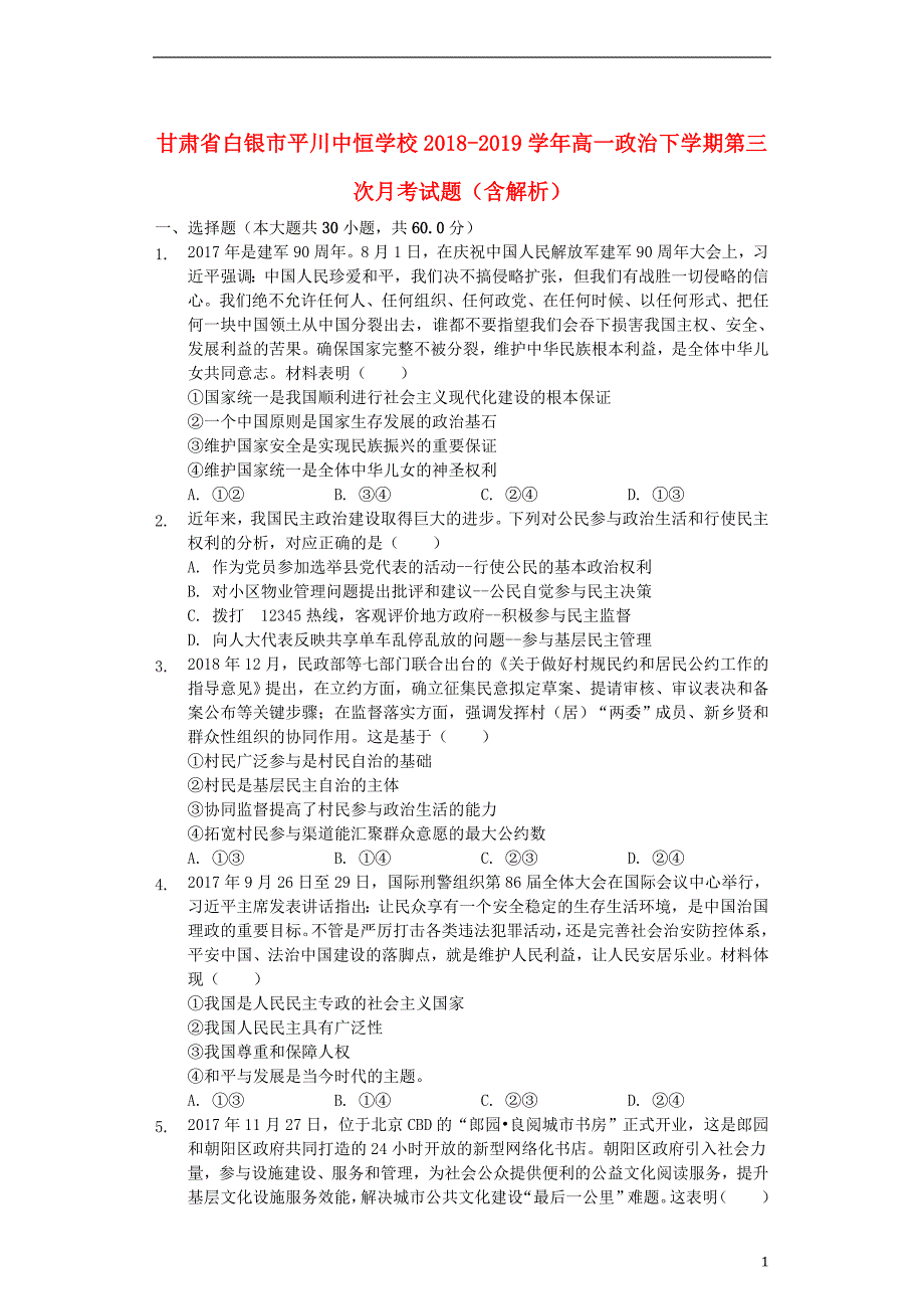 甘肃省白银市平川中恒学校2018_2019学年高一政治下学期第三次月考试题（含解析）_第1页