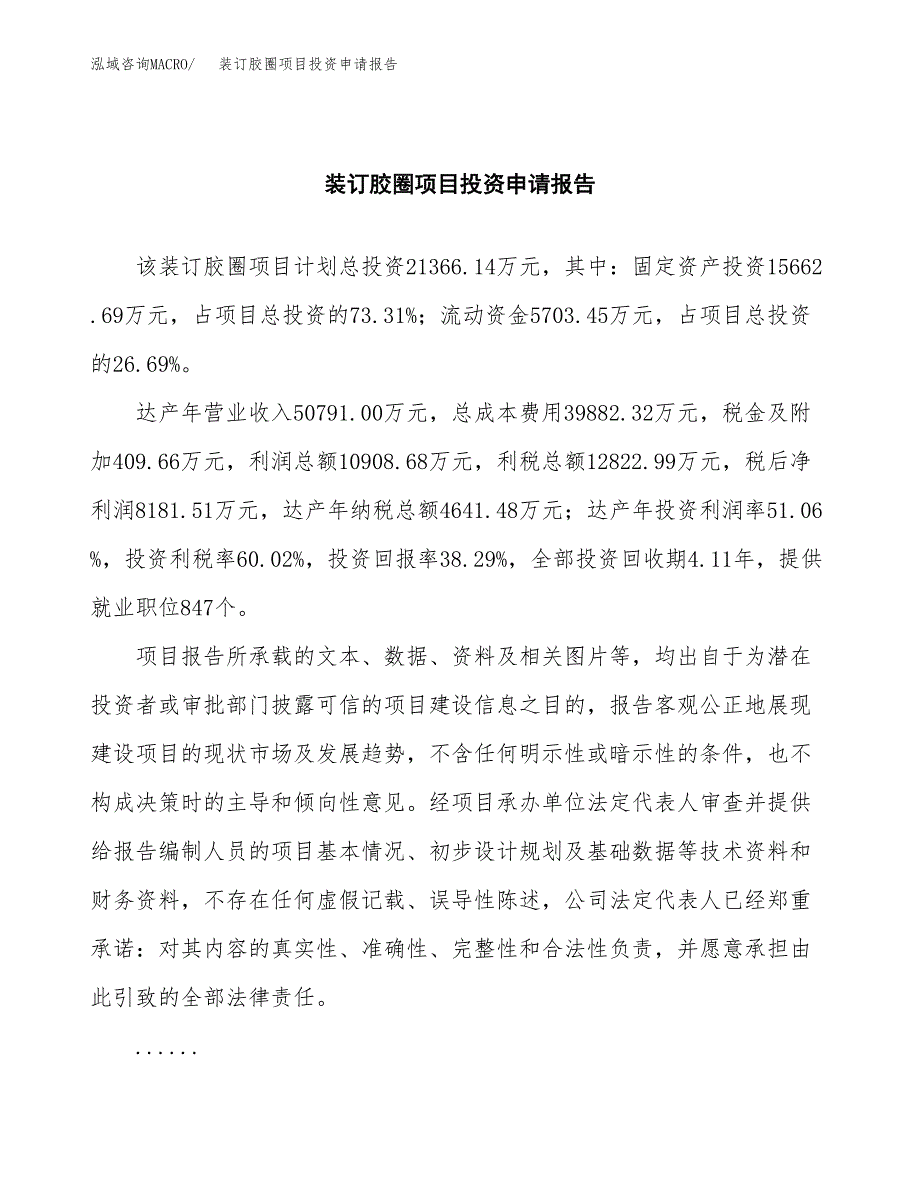 装订胶圈项目投资申请报告模板.docx_第2页