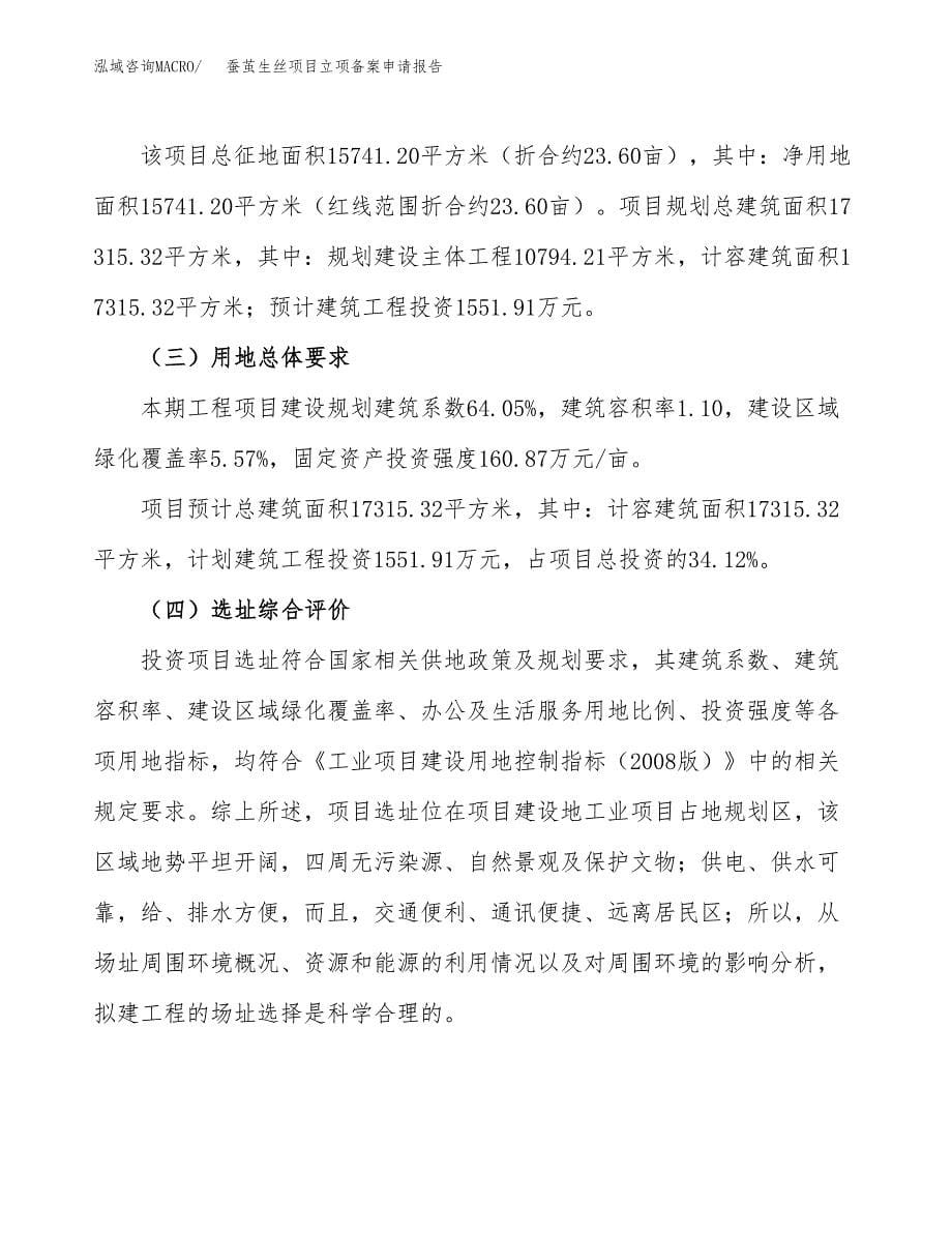 蚕茧生丝项目立项备案申请报告.docx_第5页