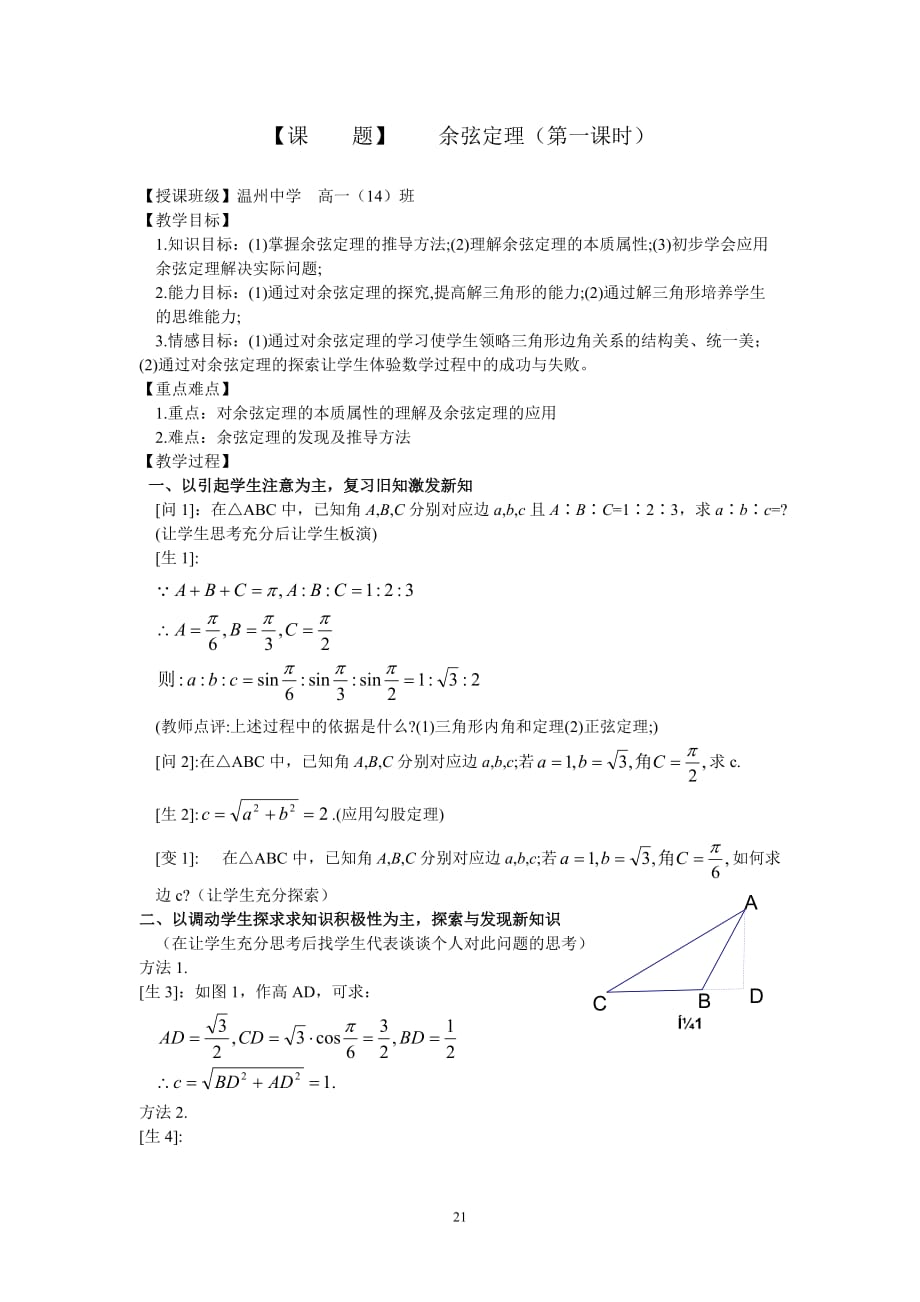 余弦定理第一课时教案_第1页