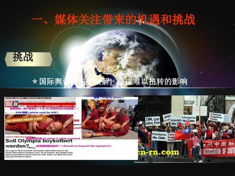 媒体沟通与舆论引导(机遇和挑战).ppt_第5页