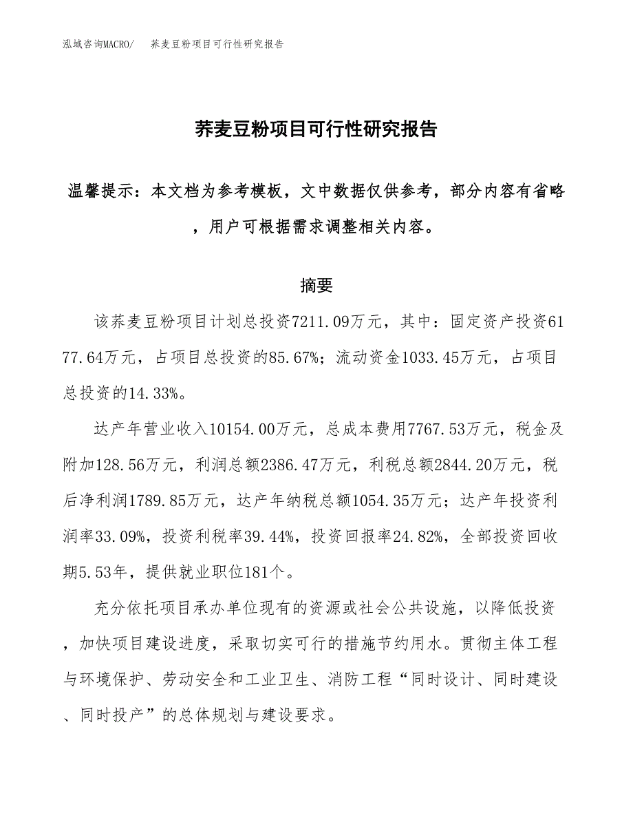荞麦豆粉项目可行性研究报告范本大纲.docx_第1页