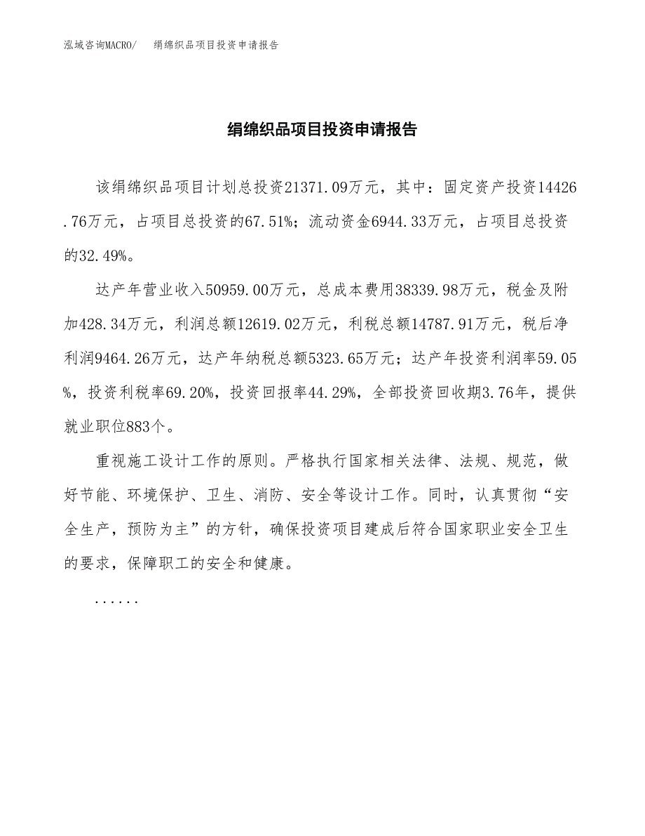 绢绵织品项目投资申请报告模板.docx_第2页