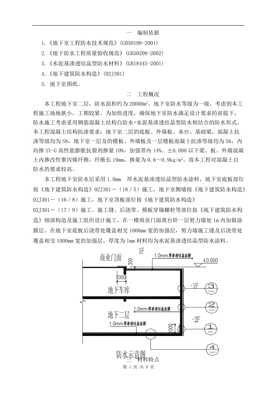 水泥基渗透结晶型防水涂料地下室防水施工《地下室工程防水技术规范》_第1页