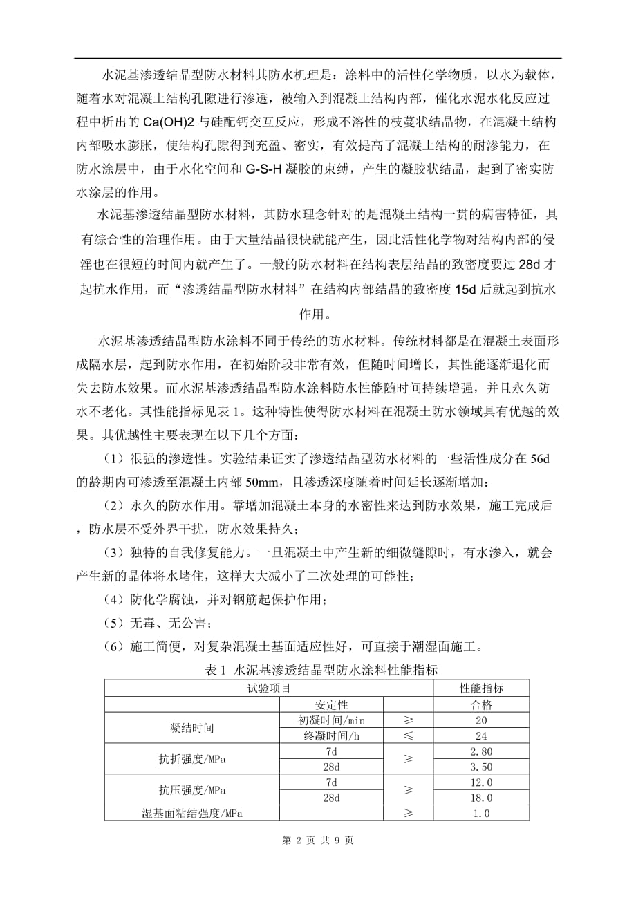 水泥基渗透结晶型防水涂料地下室防水施工《地下室工程防水技术规范》_第2页