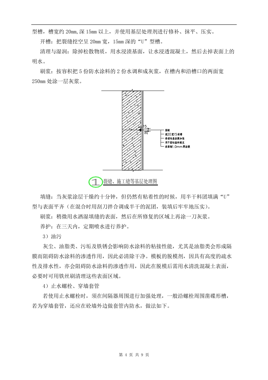 水泥基渗透结晶型防水涂料地下室防水施工《地下室工程防水技术规范》_第4页