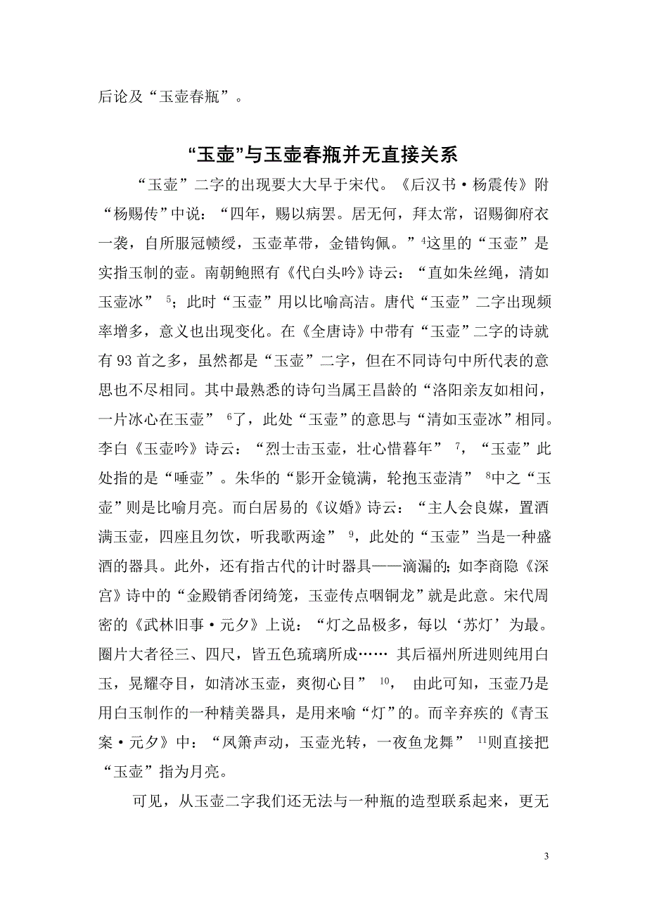 玉壶春瓶名称来源详考-改定_第3页