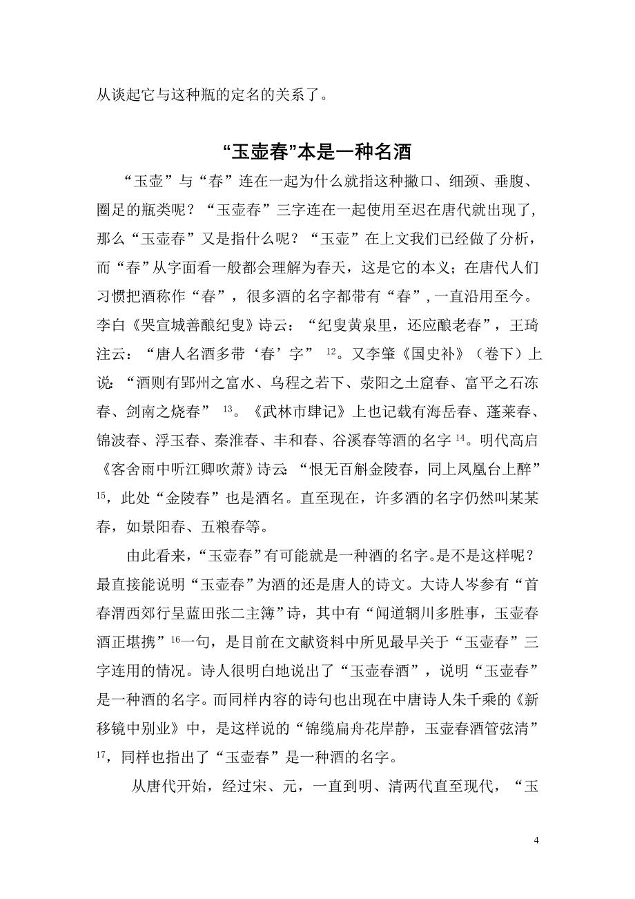 玉壶春瓶名称来源详考-改定_第4页