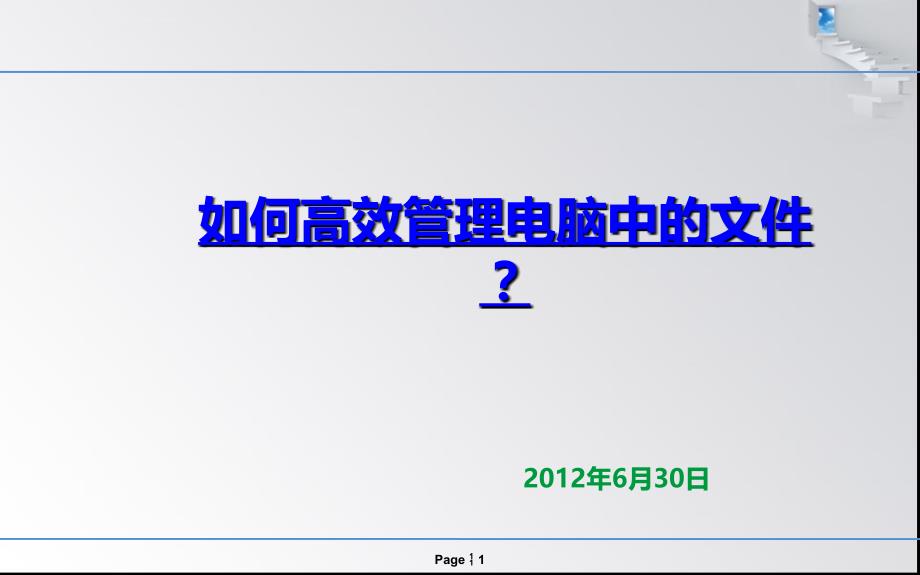 如何高效管理电脑文件.ppt_第1页