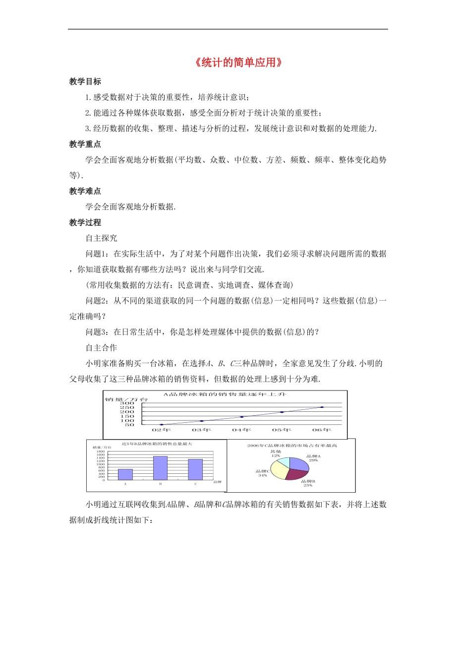 九年级数学上册 5.2 统计的简单应用教案 （新版）湘教版_第1页