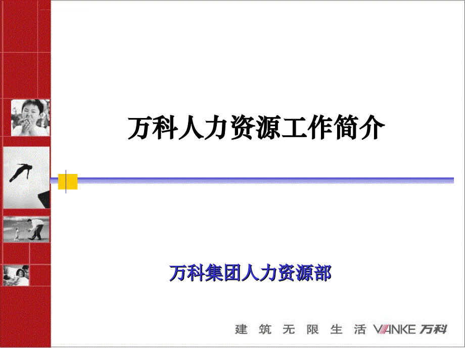 万科人力资源工作介绍.ppt_第1页