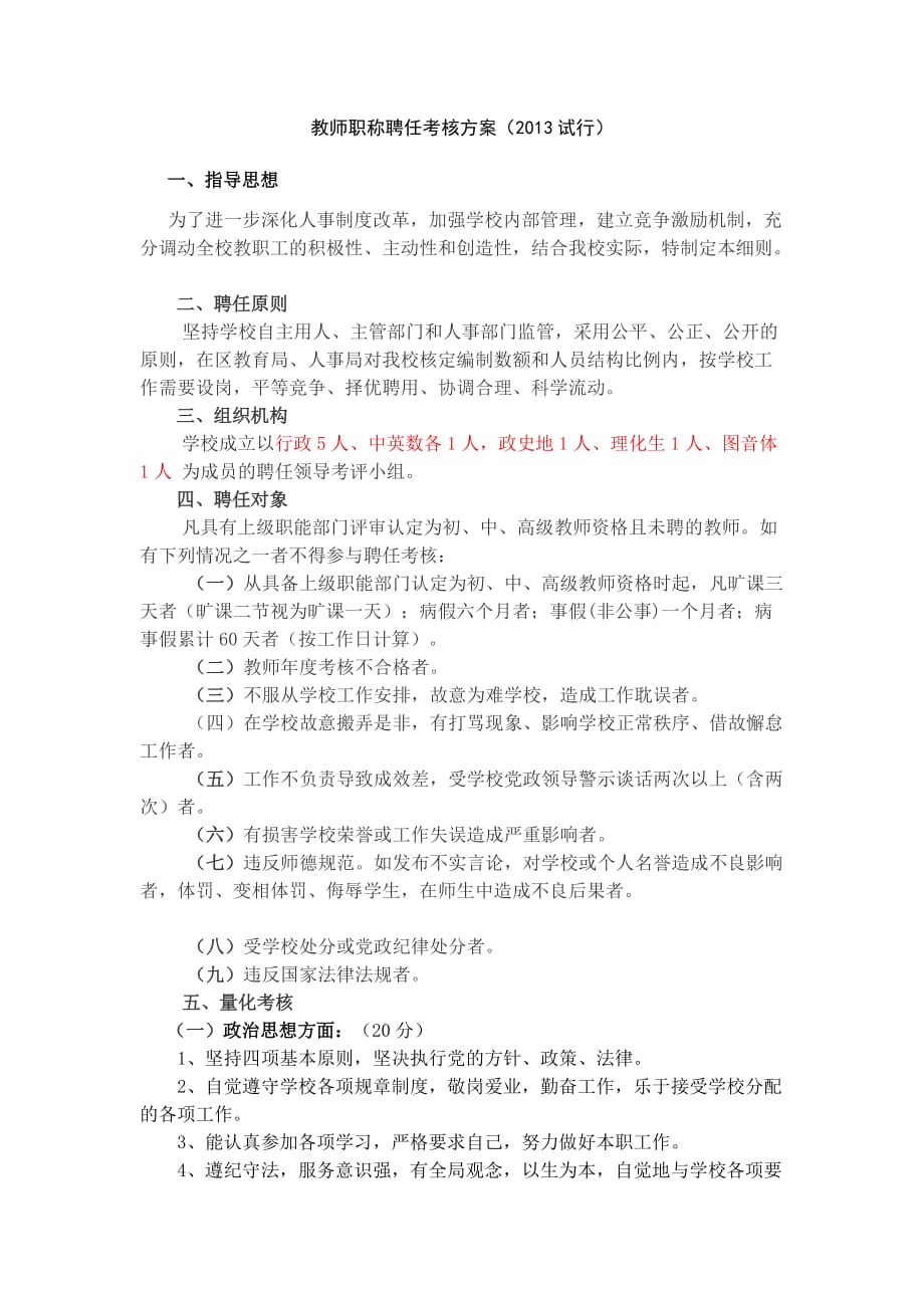 创新中学教师职称聘任考核方案_第1页