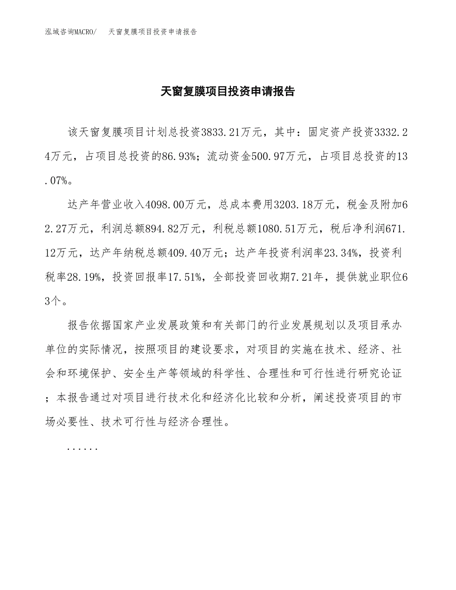 天窗复膜项目投资申请报告模板.docx_第2页