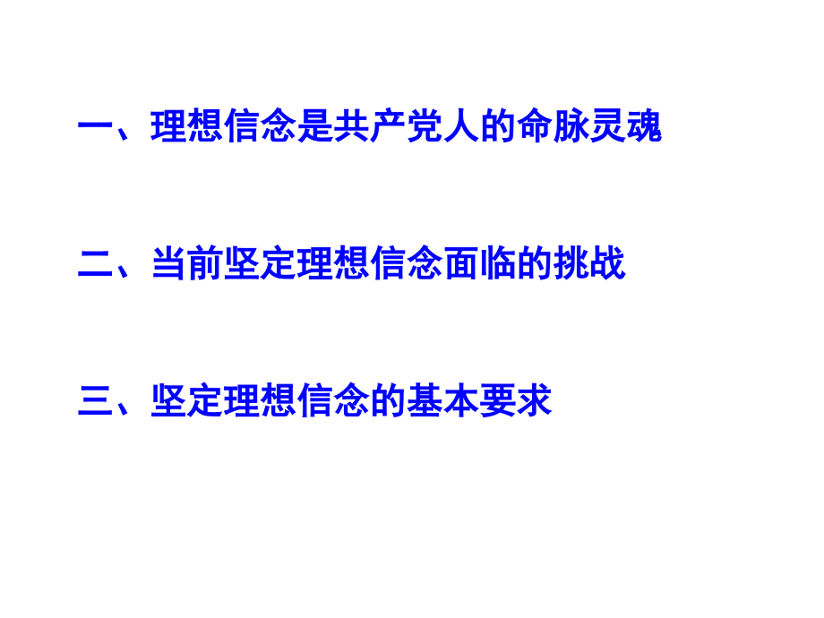 坚定理想信念.ppt_第2页