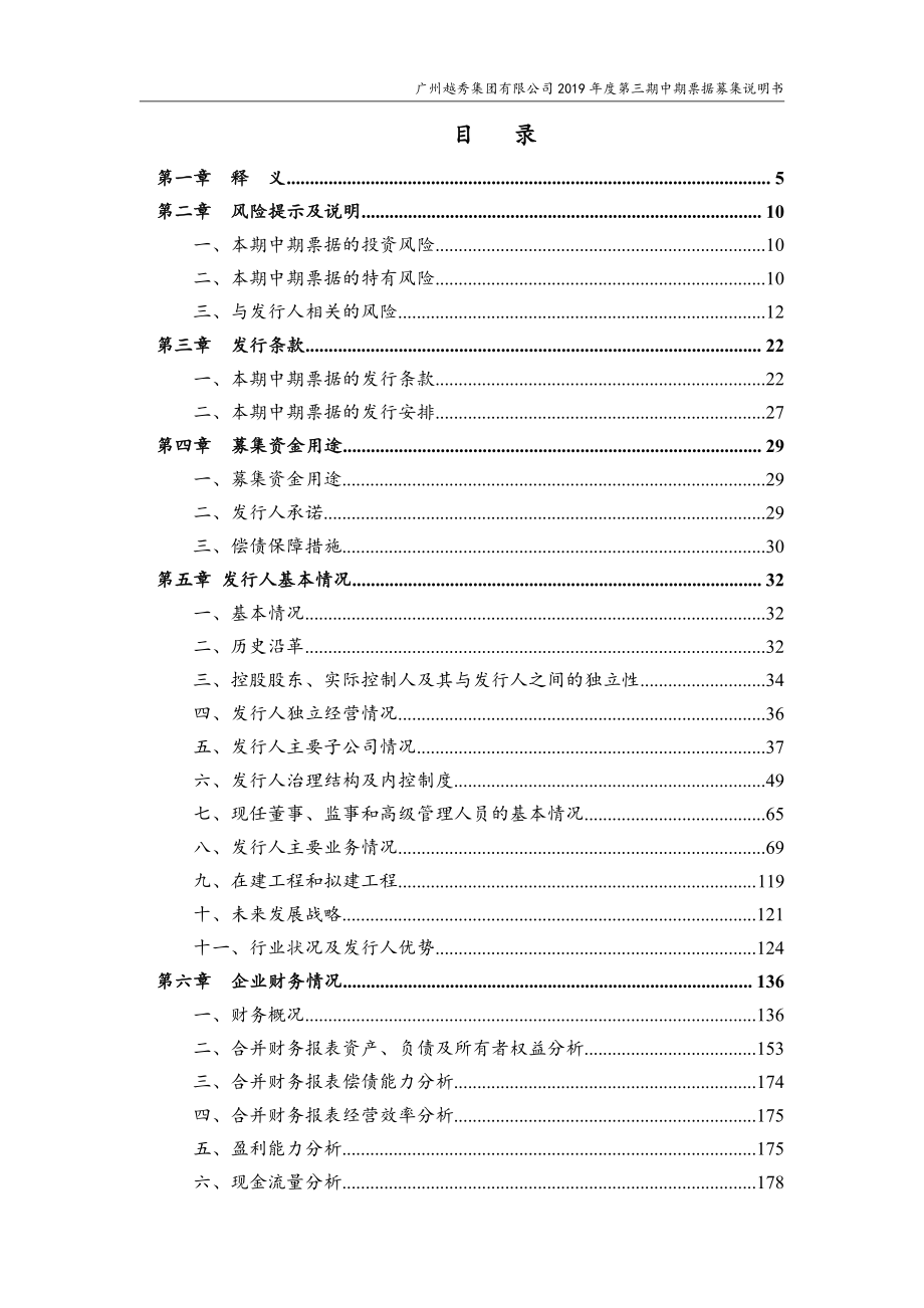 广州越秀集团有限公司2019年度第三期中期票据募集说明书_第3页