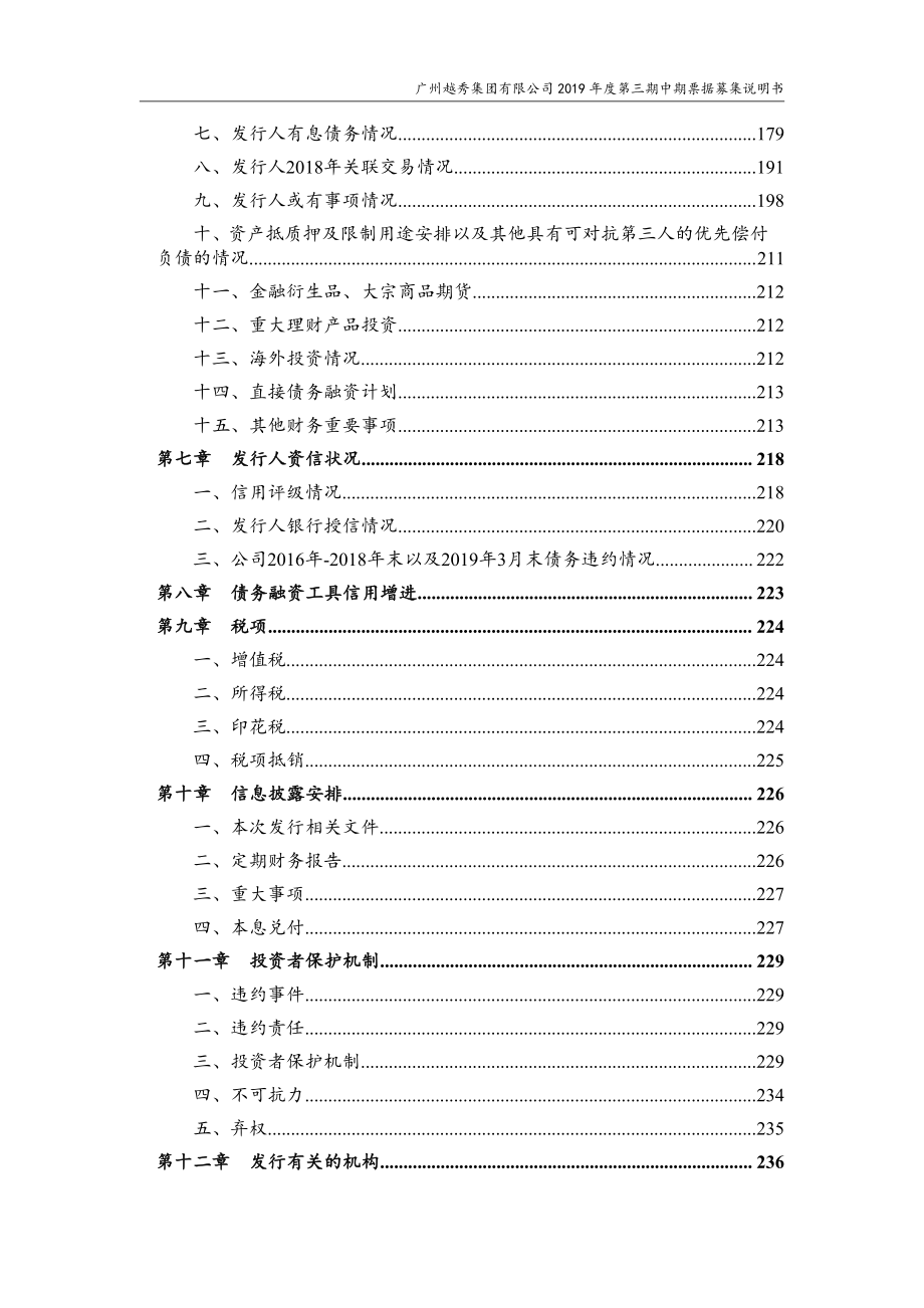 广州越秀集团有限公司2019年度第三期中期票据募集说明书_第4页